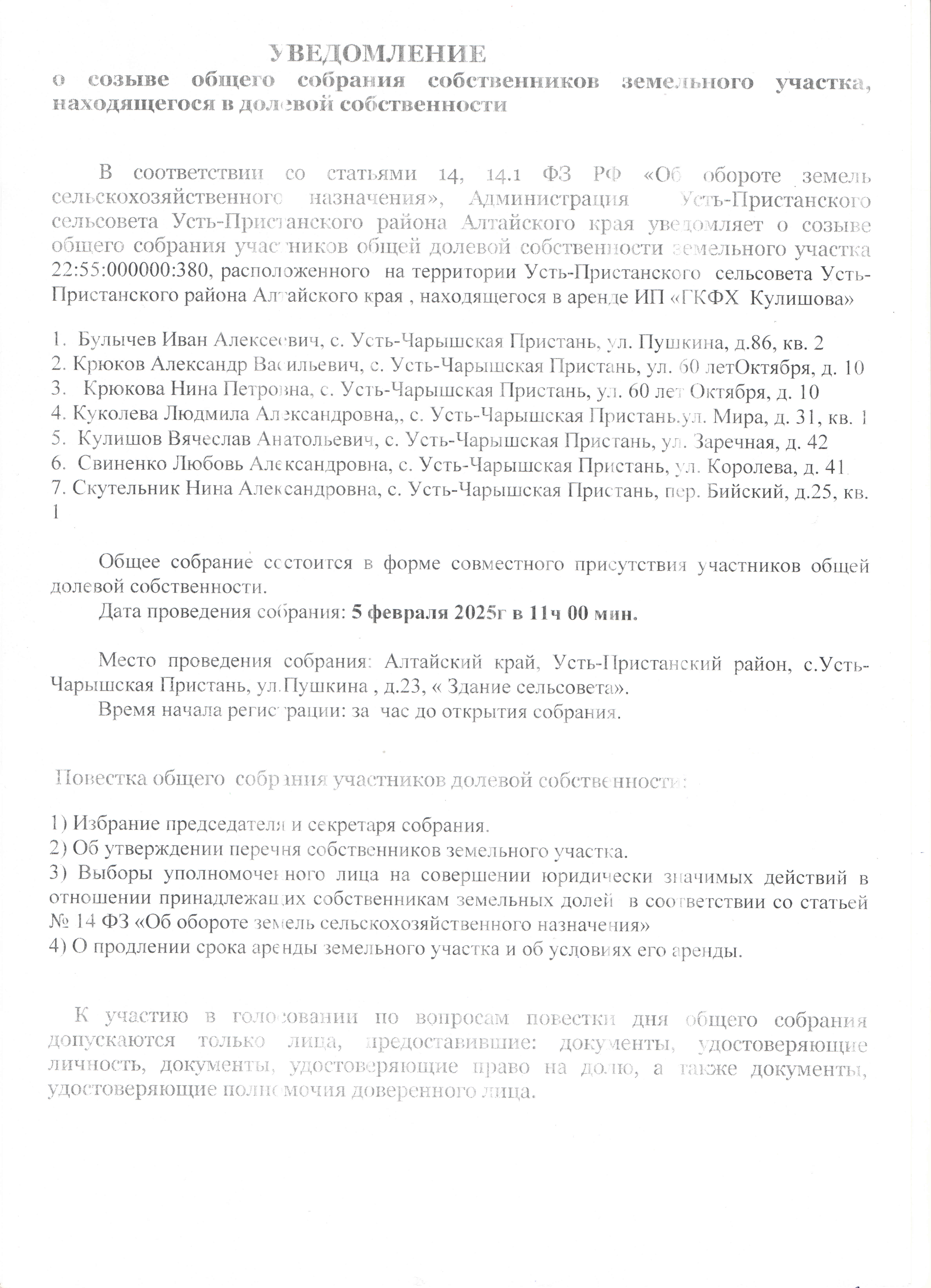 УВЕДОМЛЕНИЕ  о созыве общего собрания собственников земельного участка, находящегося в долевой собственности.